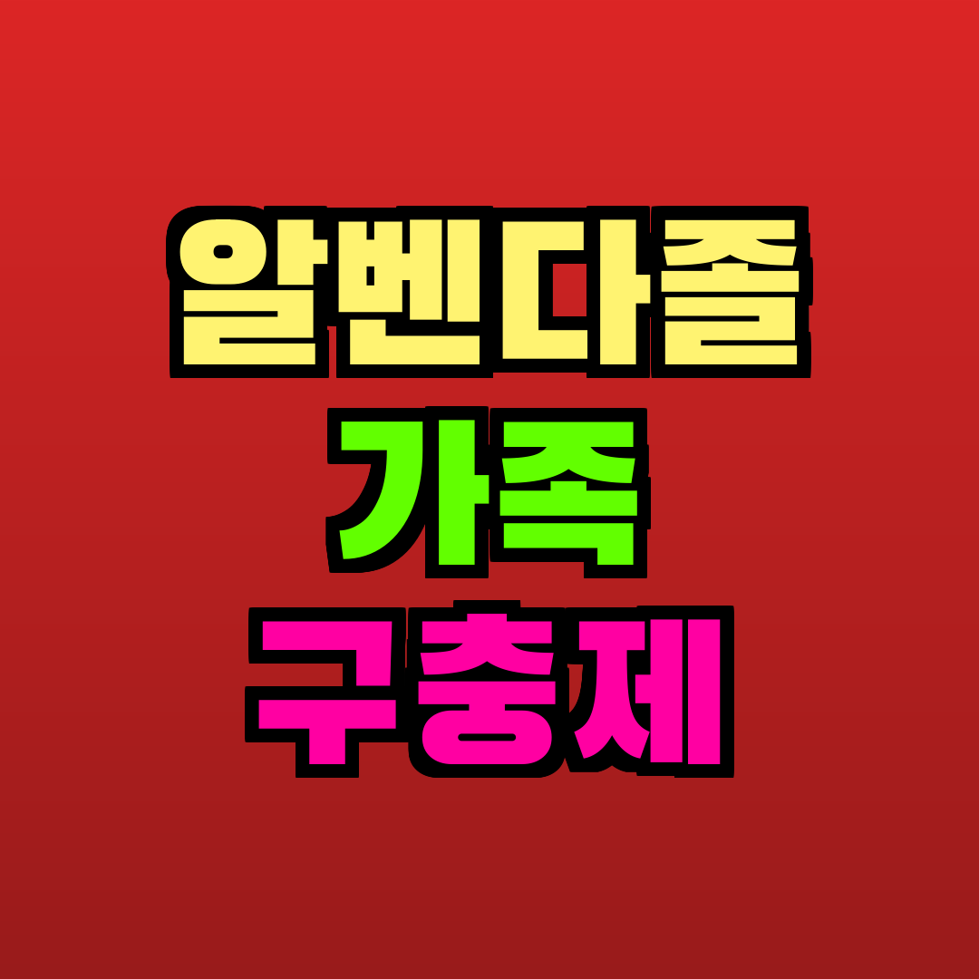 알벤다졸 가족 구충제 추천