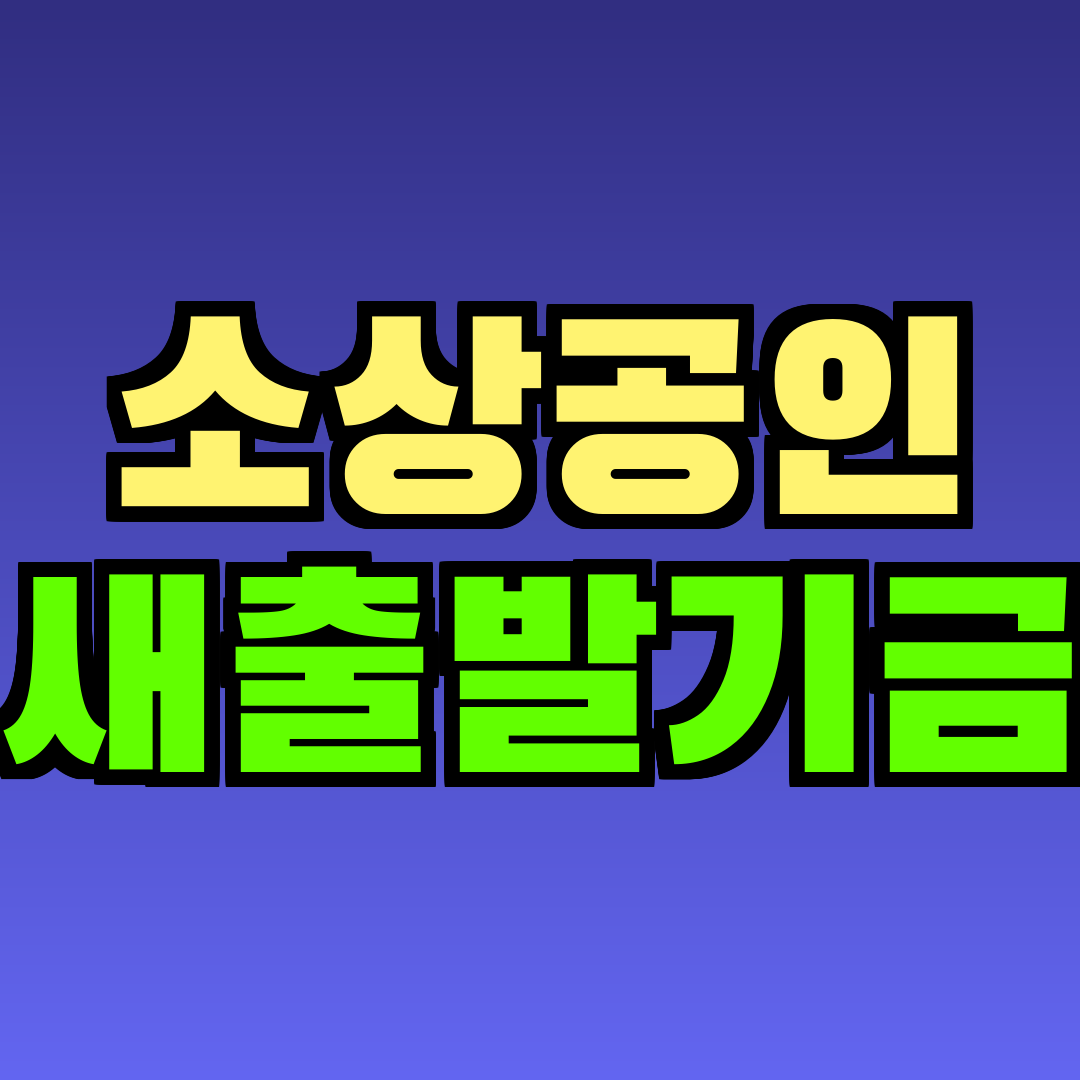 소상공인 새출발기금