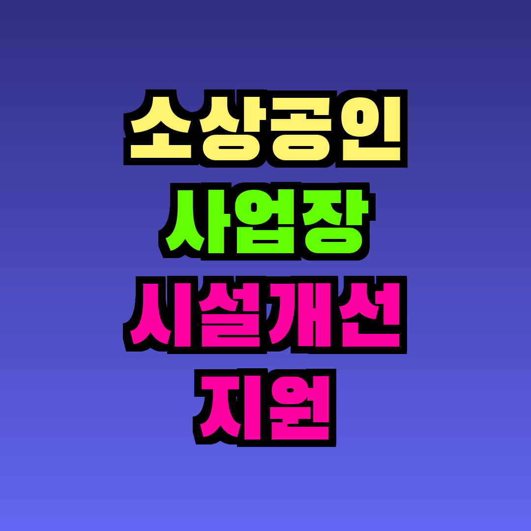 소상공인 사업장 시설개선 지원