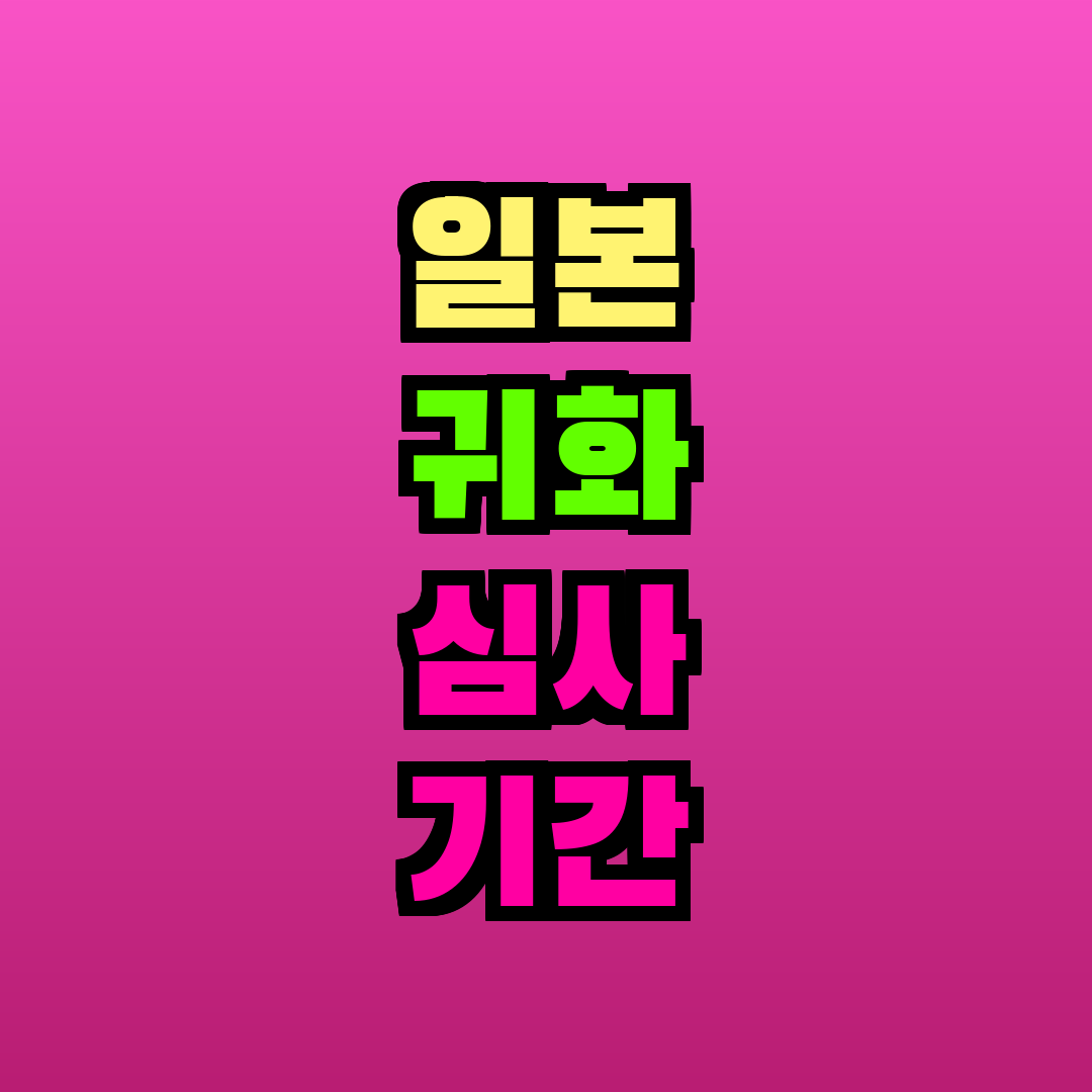일본 귀화 심사 기간