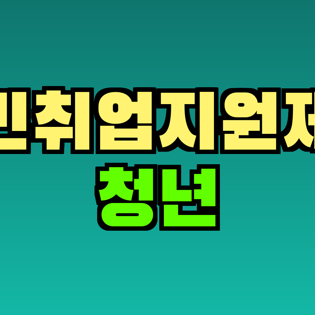 국민취업지원제도 청년