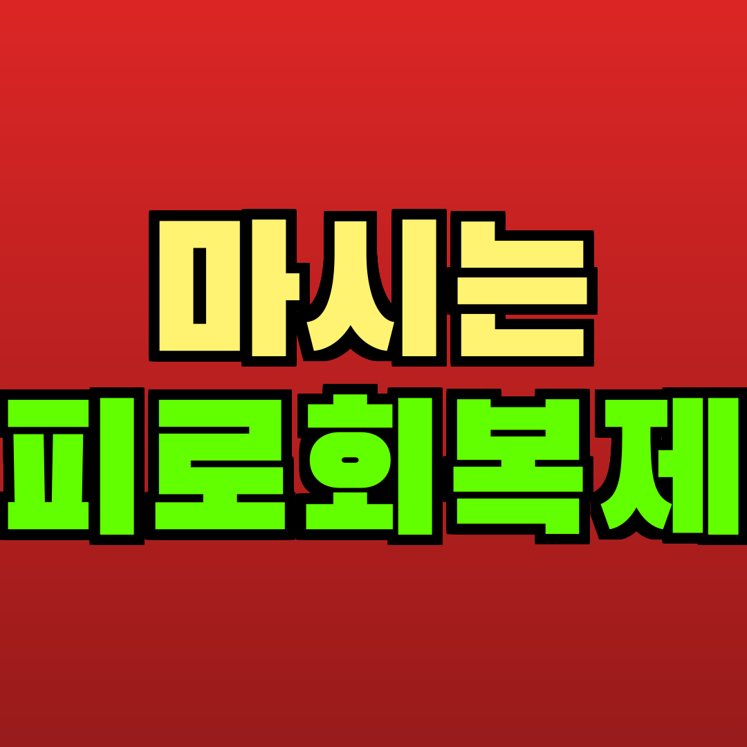 마시는 피로회복제 추천