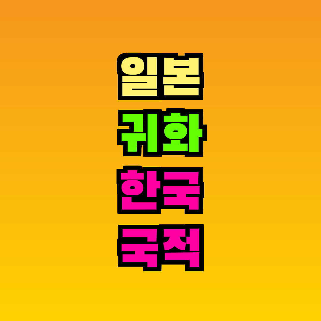일본 귀화 한국 국적 상실