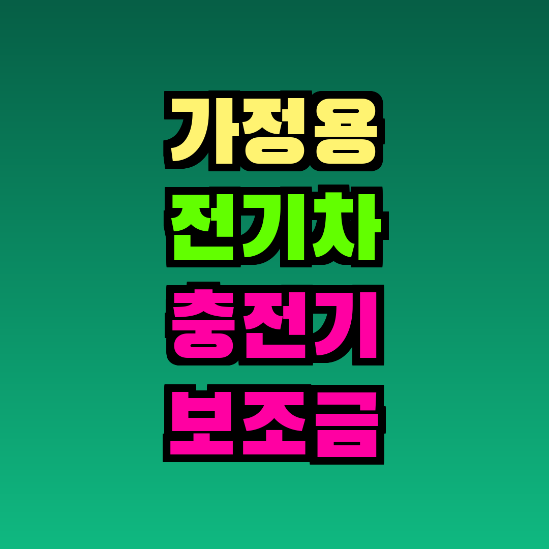 가정용 전기차 충전기 보조금