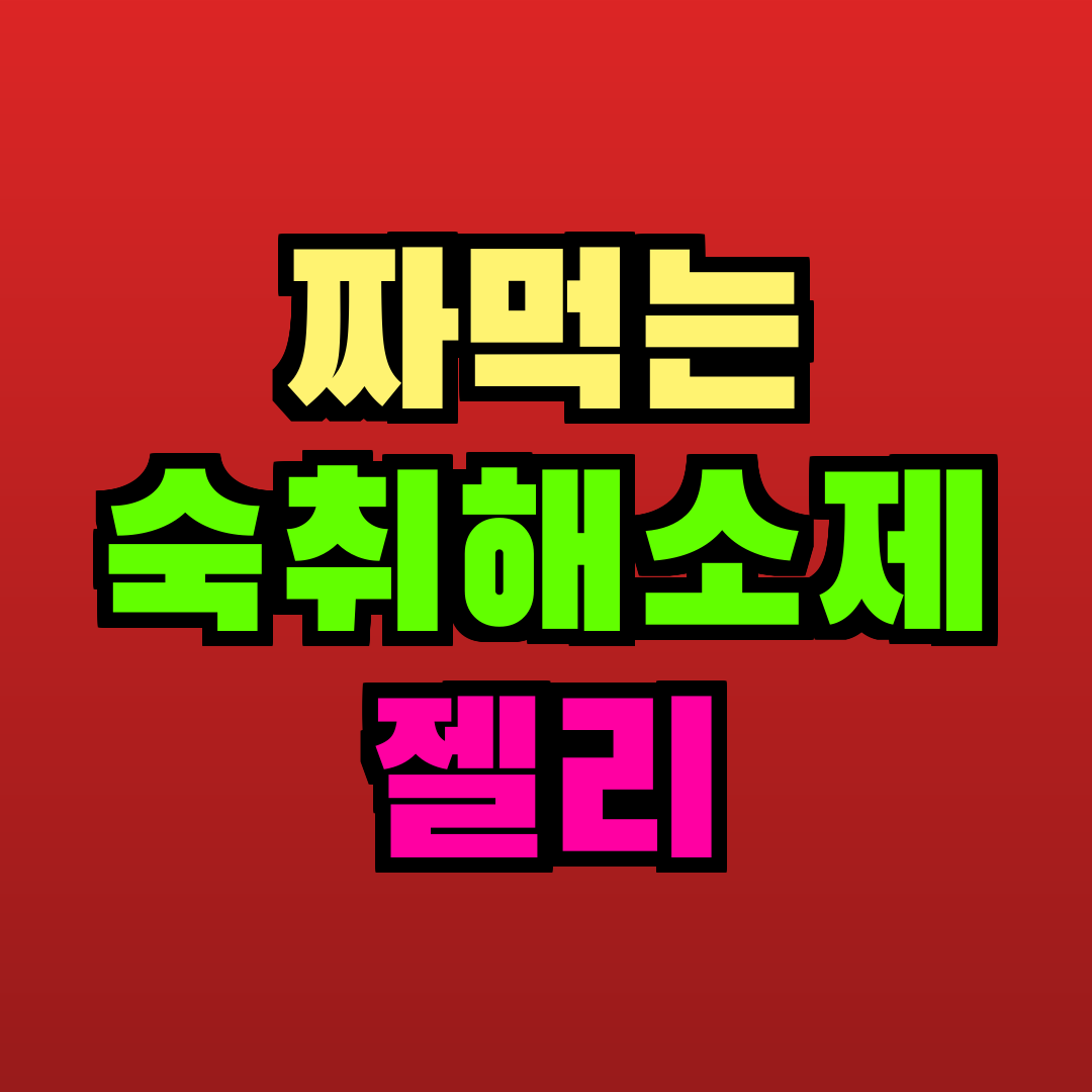 짜먹는 숙취해소제 젤리 추천