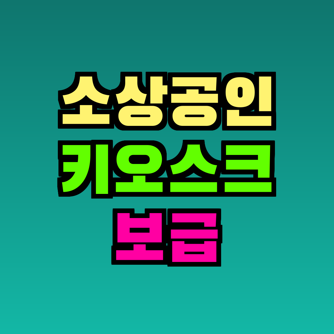 소상공인 키오스크 보급