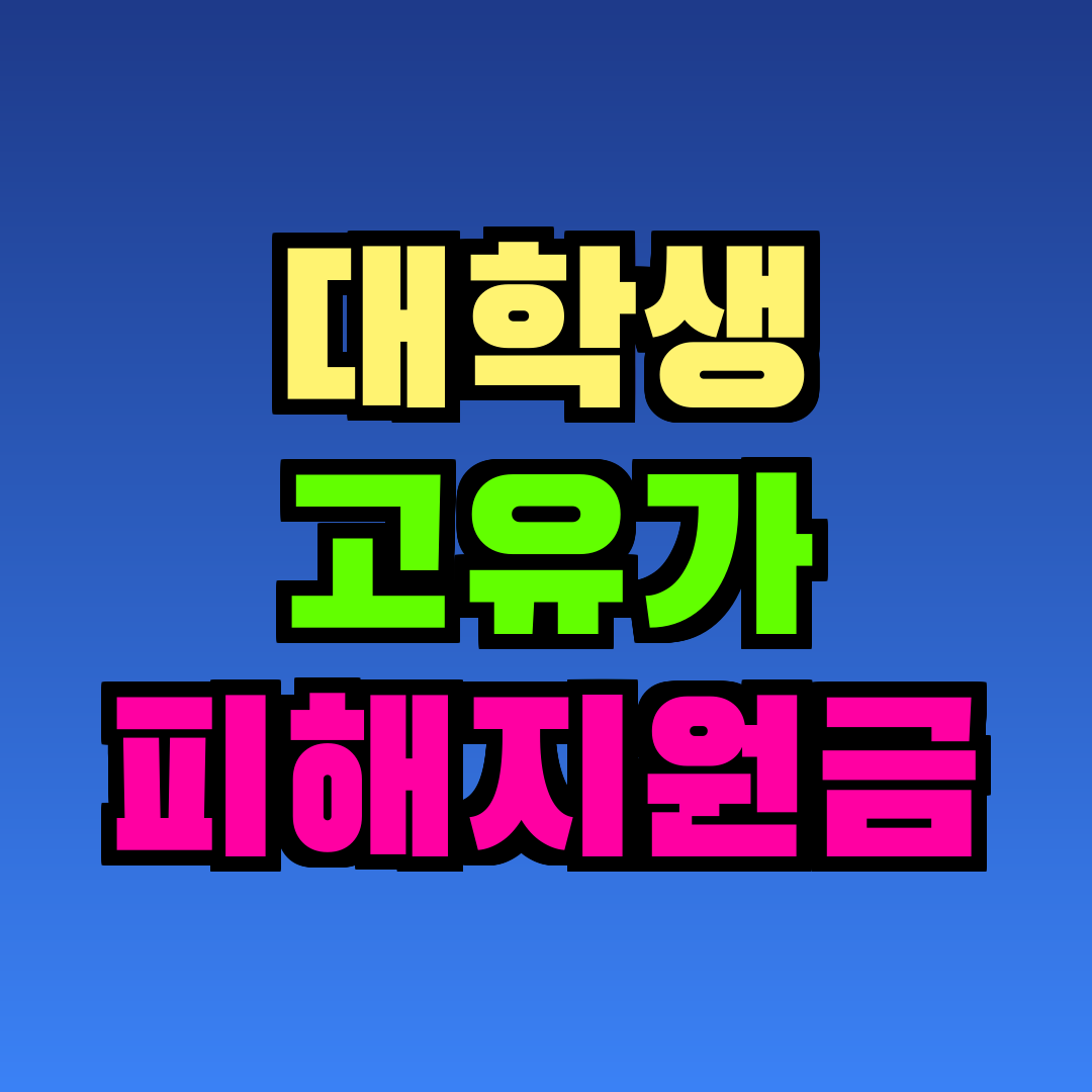 대학생 고유가 피해지원금
