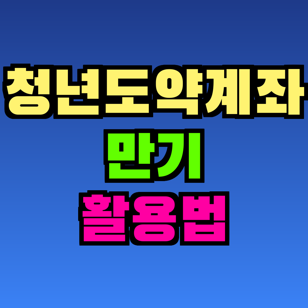 청년도약계좌 만기 활용법
