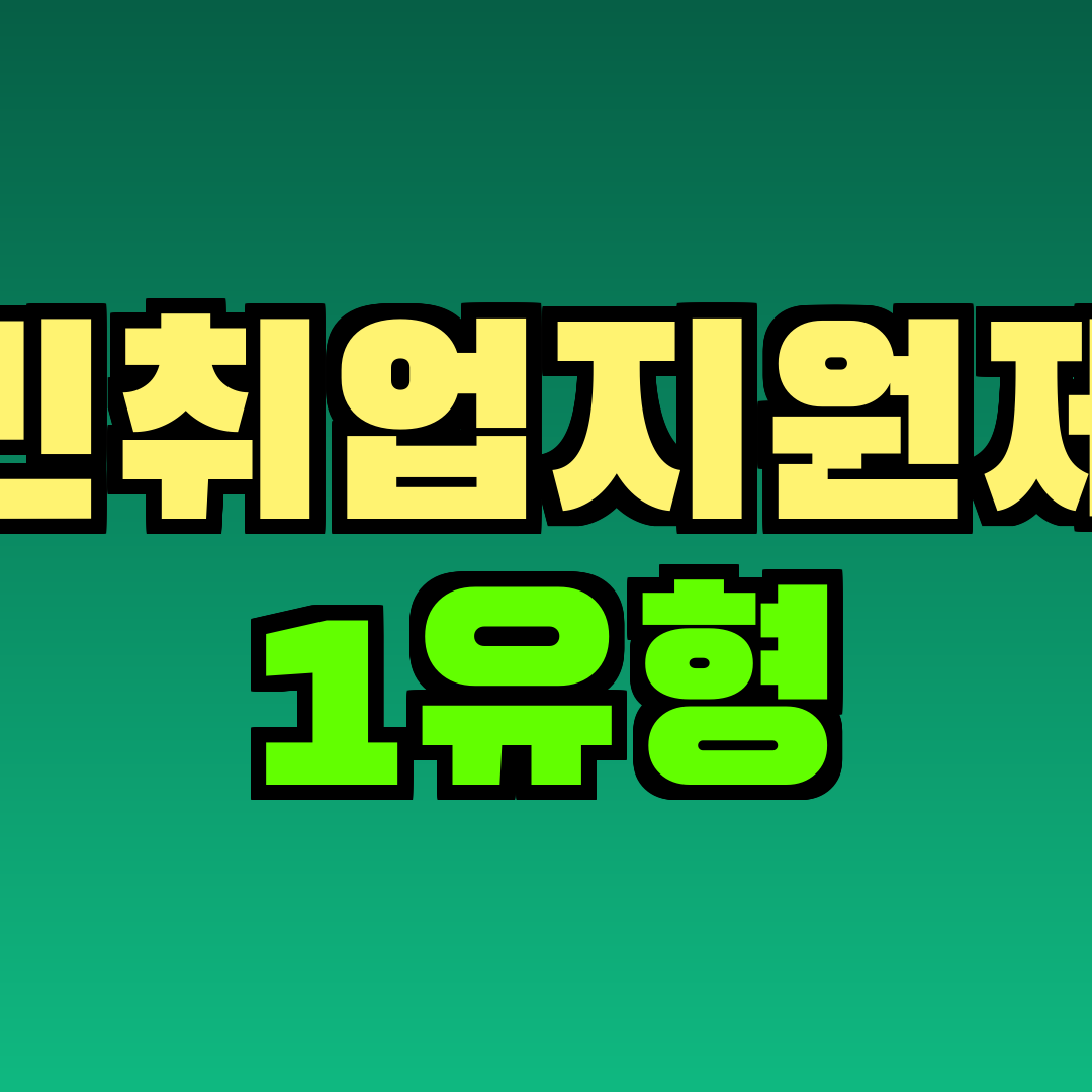 국민취업지원제도 1유형