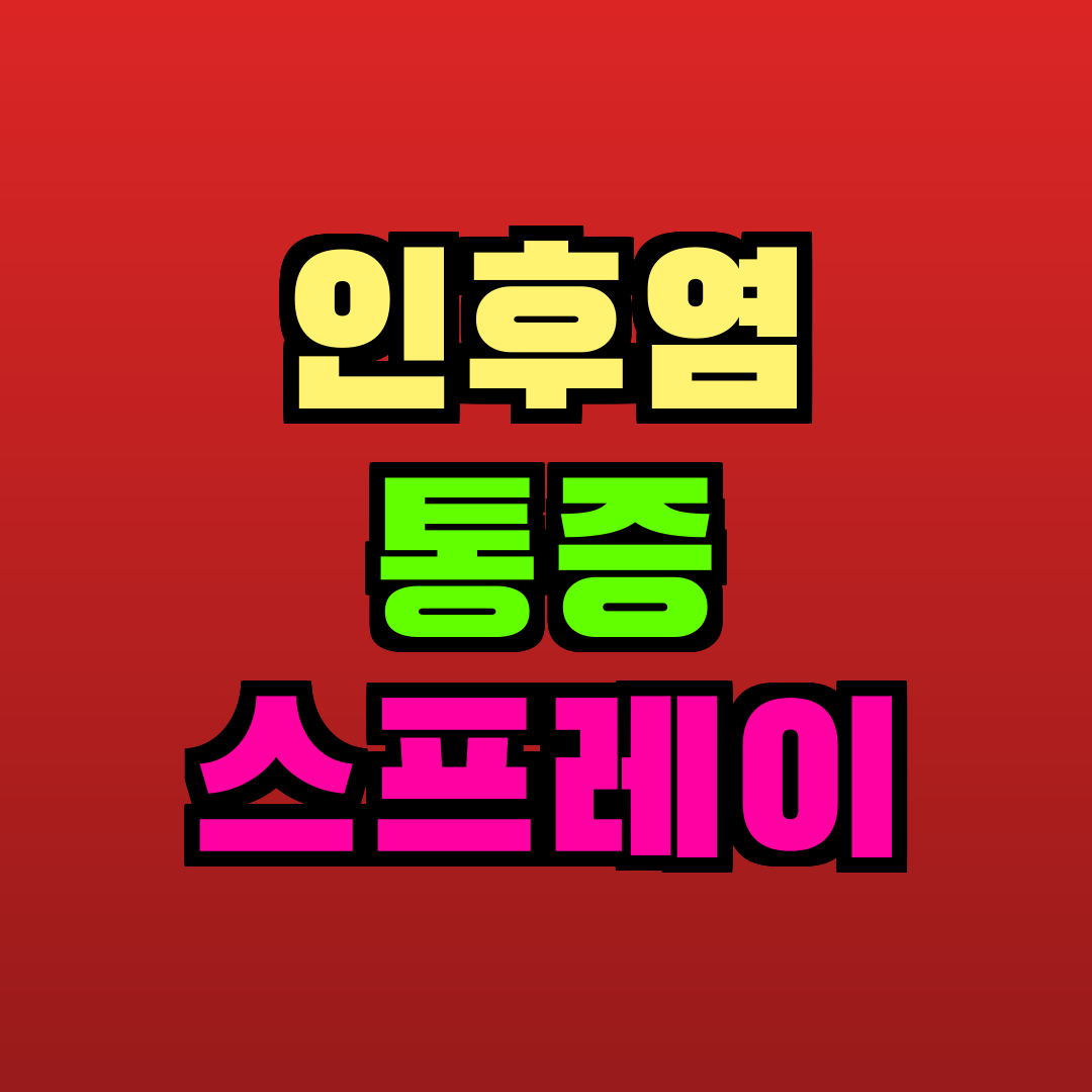 인후염 통증 스프레이 추천