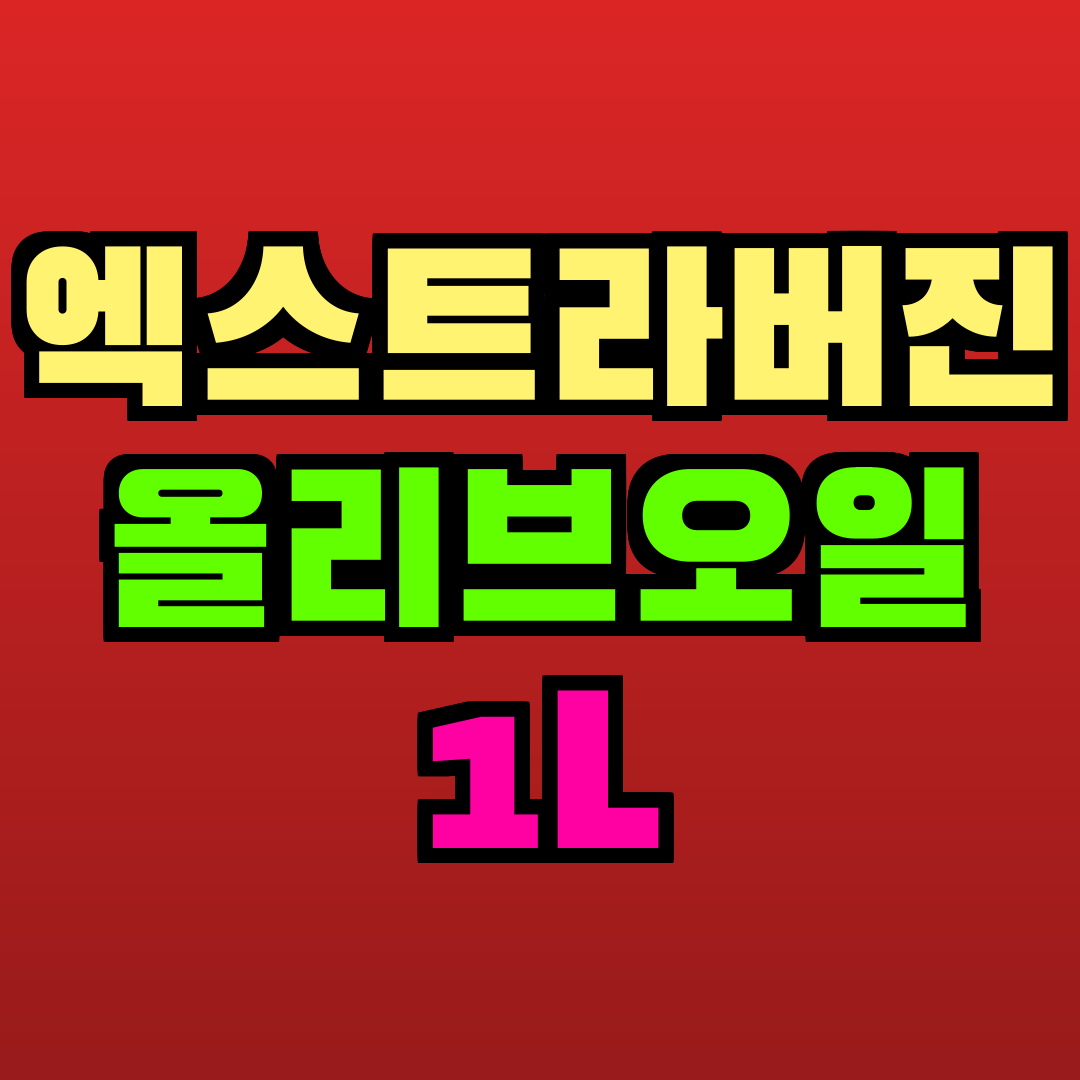 엑스트라버진 올리브오일 1L 추천