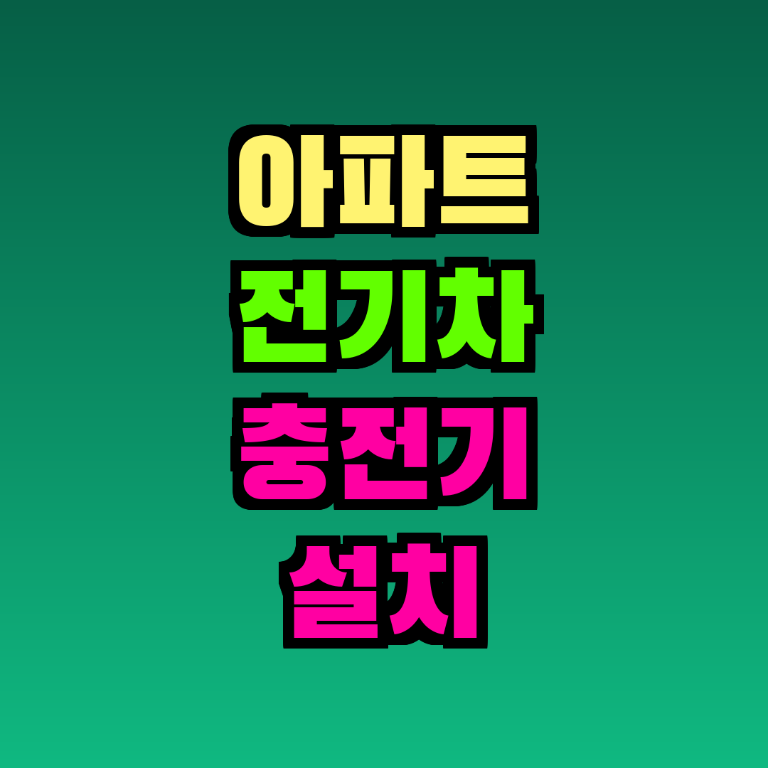 아파트 전기차 충전기 설치 지원