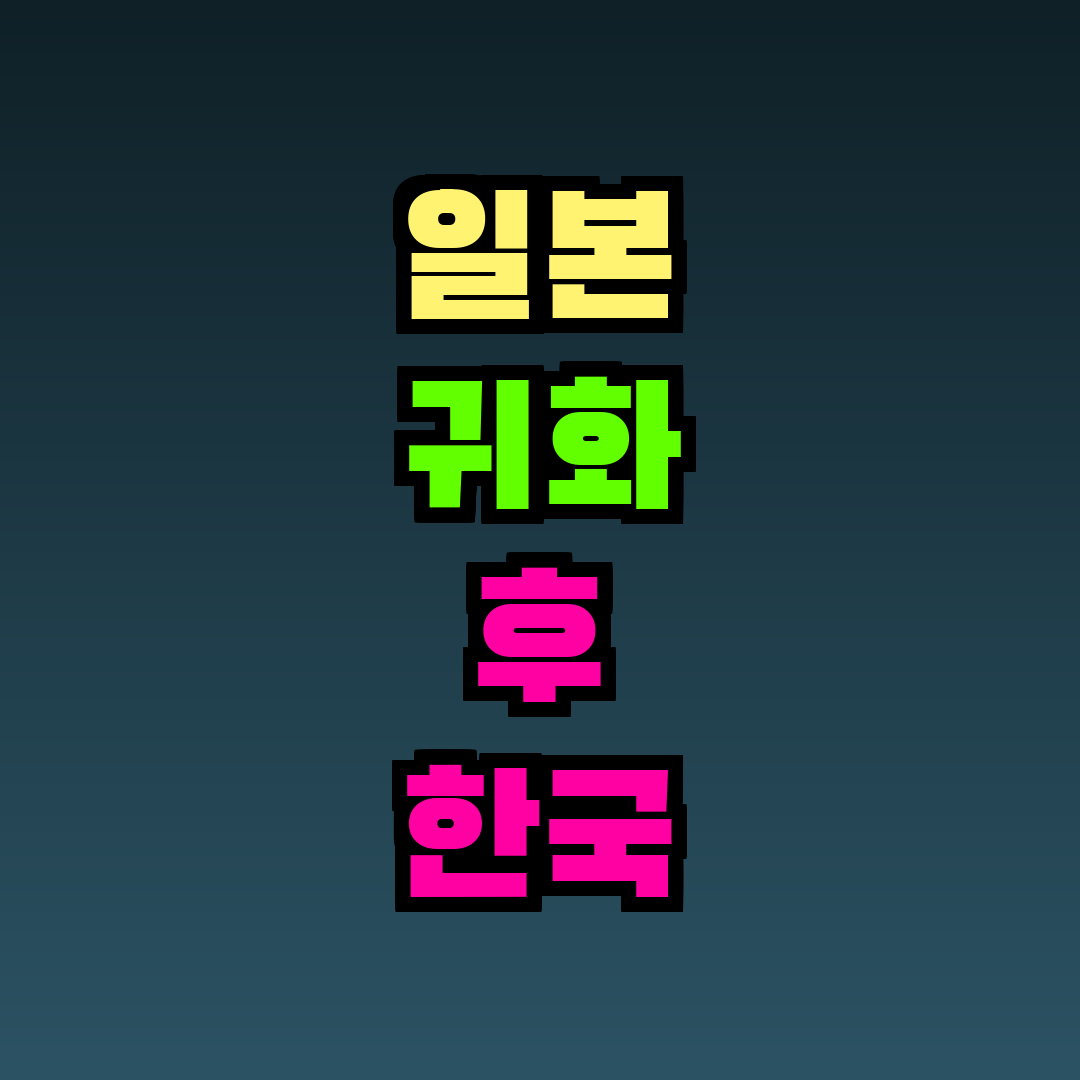 일본 귀화 후 한국 부동산 소유 가능