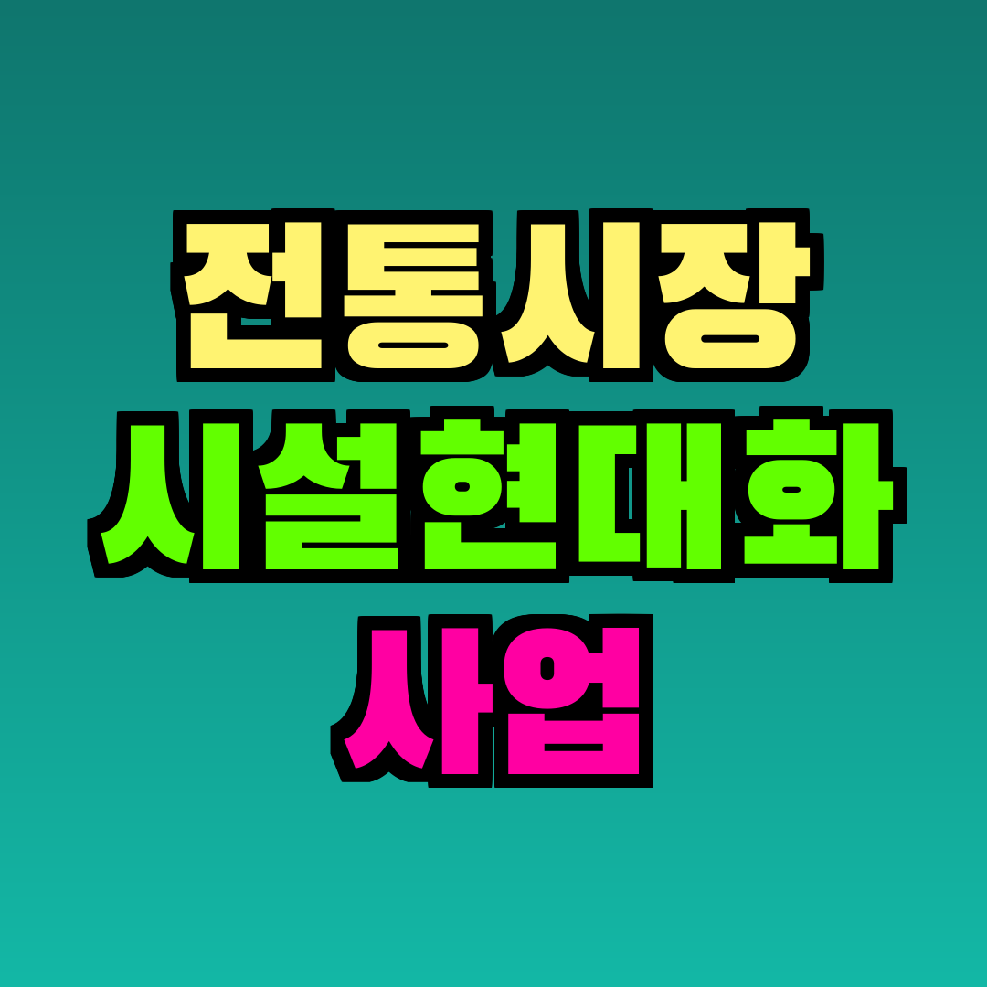전통시장 시설현대화 사업
