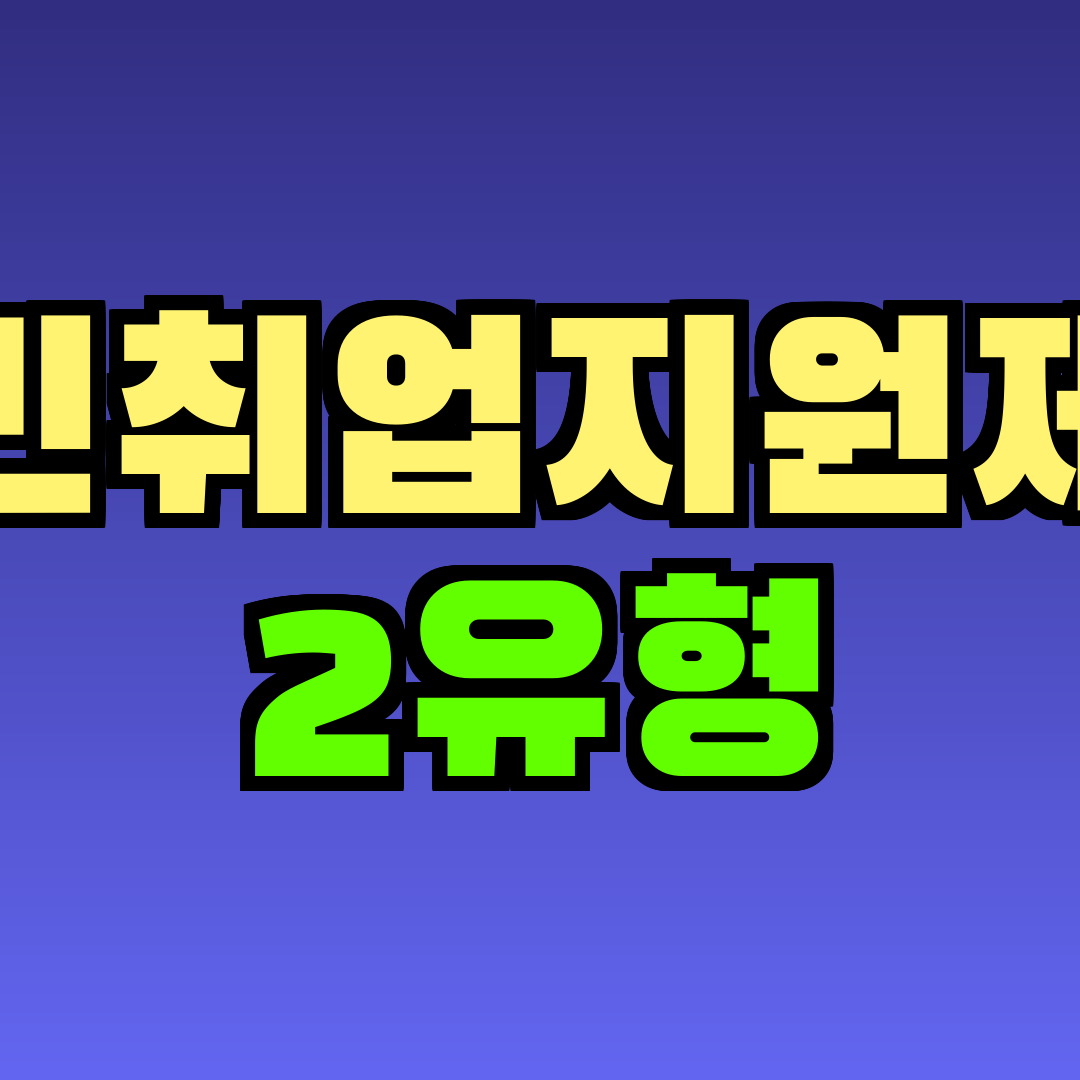 국민취업지원제도 2유형