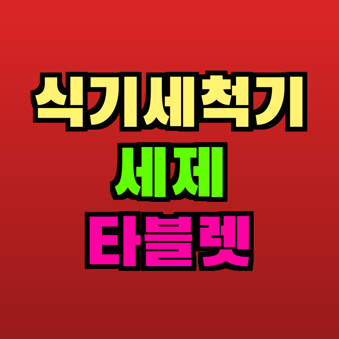 식기세척기 세제 타블렛 추천