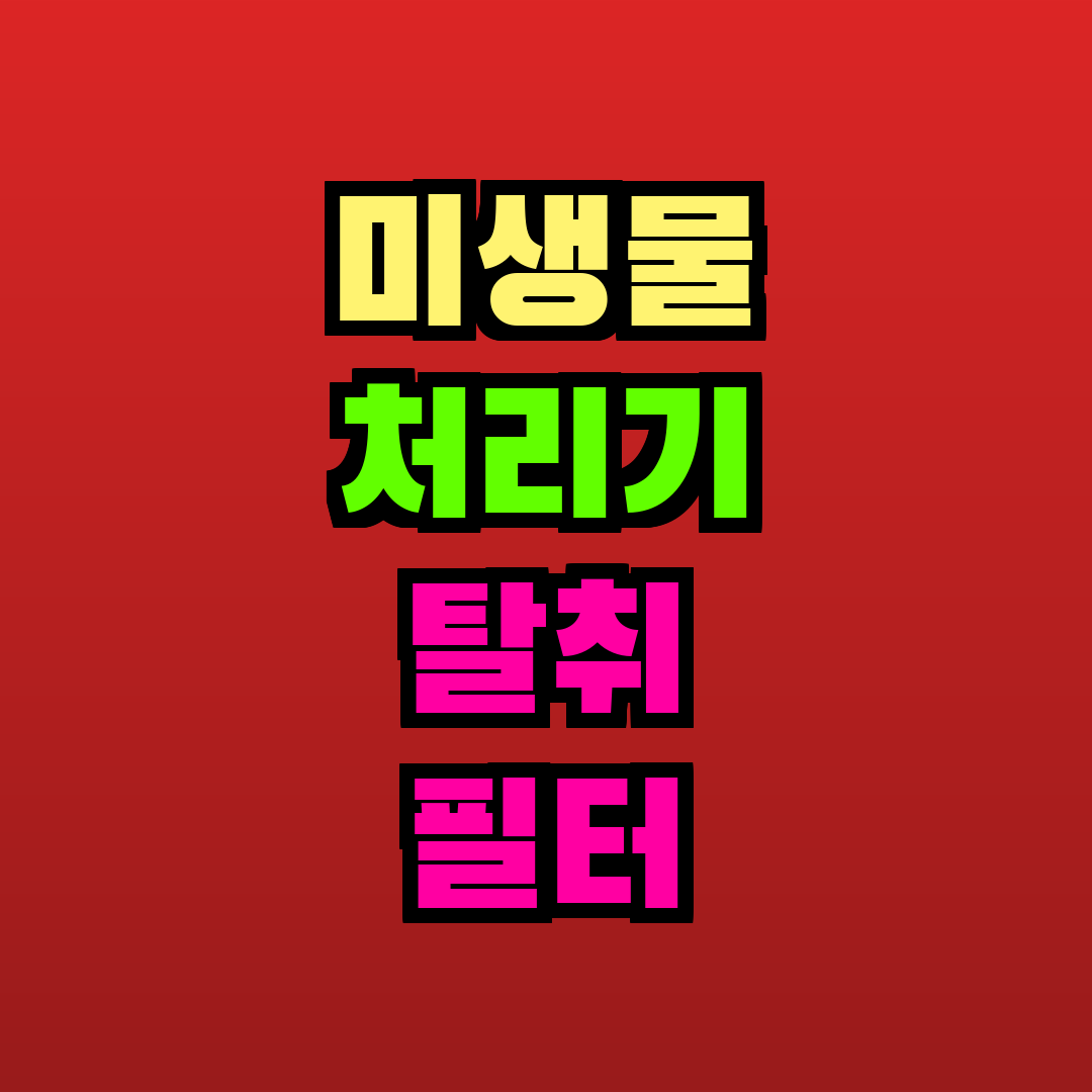 미생물 처리기 탈취 필터 추천