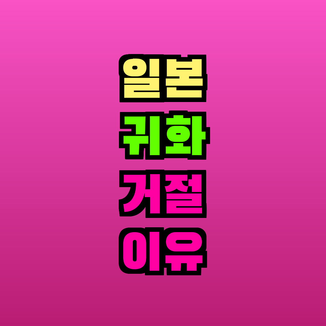 일본 귀화 거절 이유