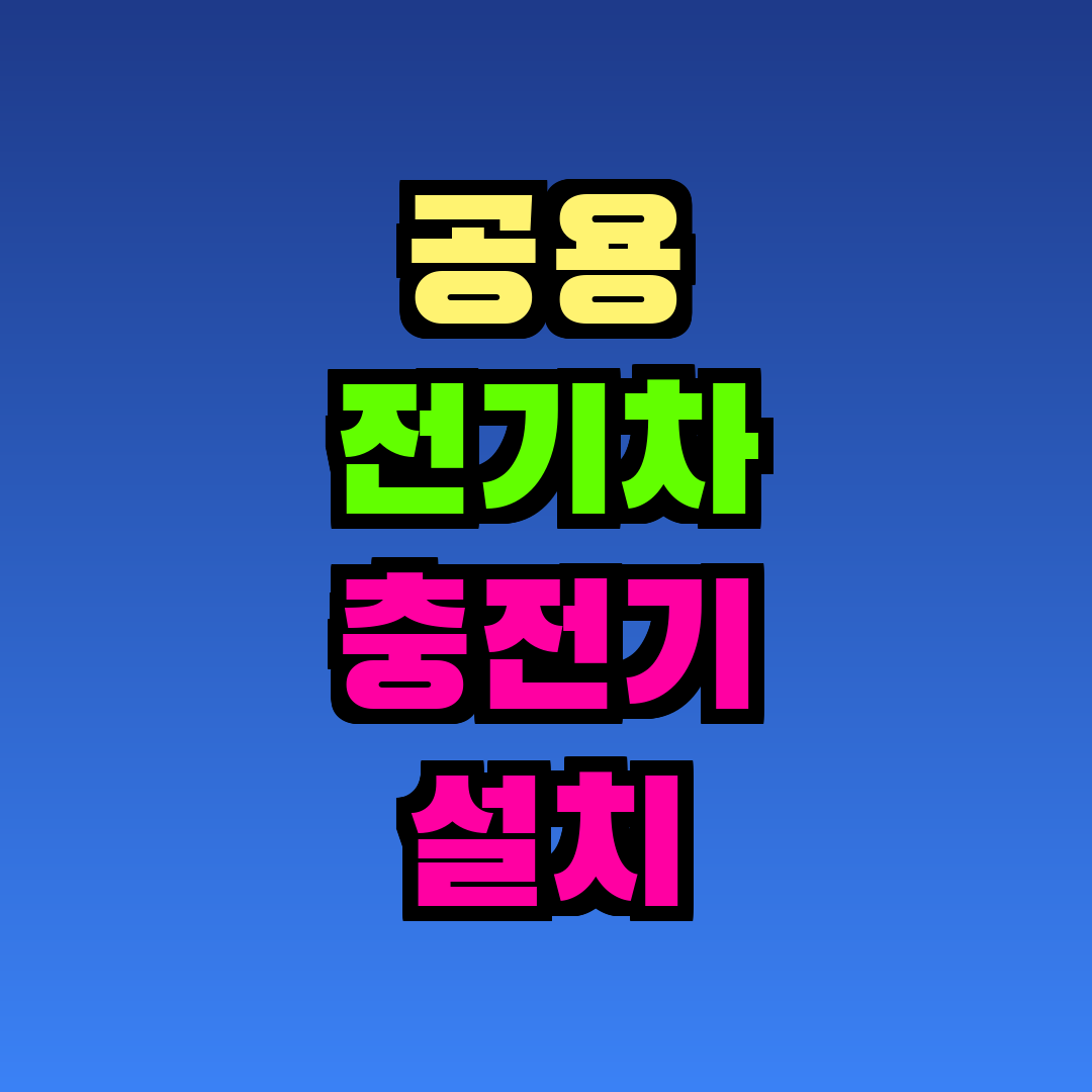 공용 전기차 충전기 설치 지원