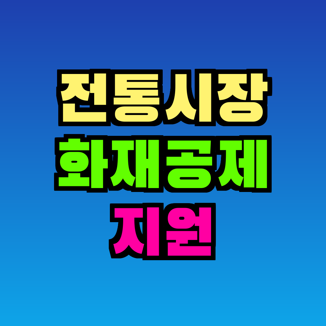 전통시장 화재공제 지원