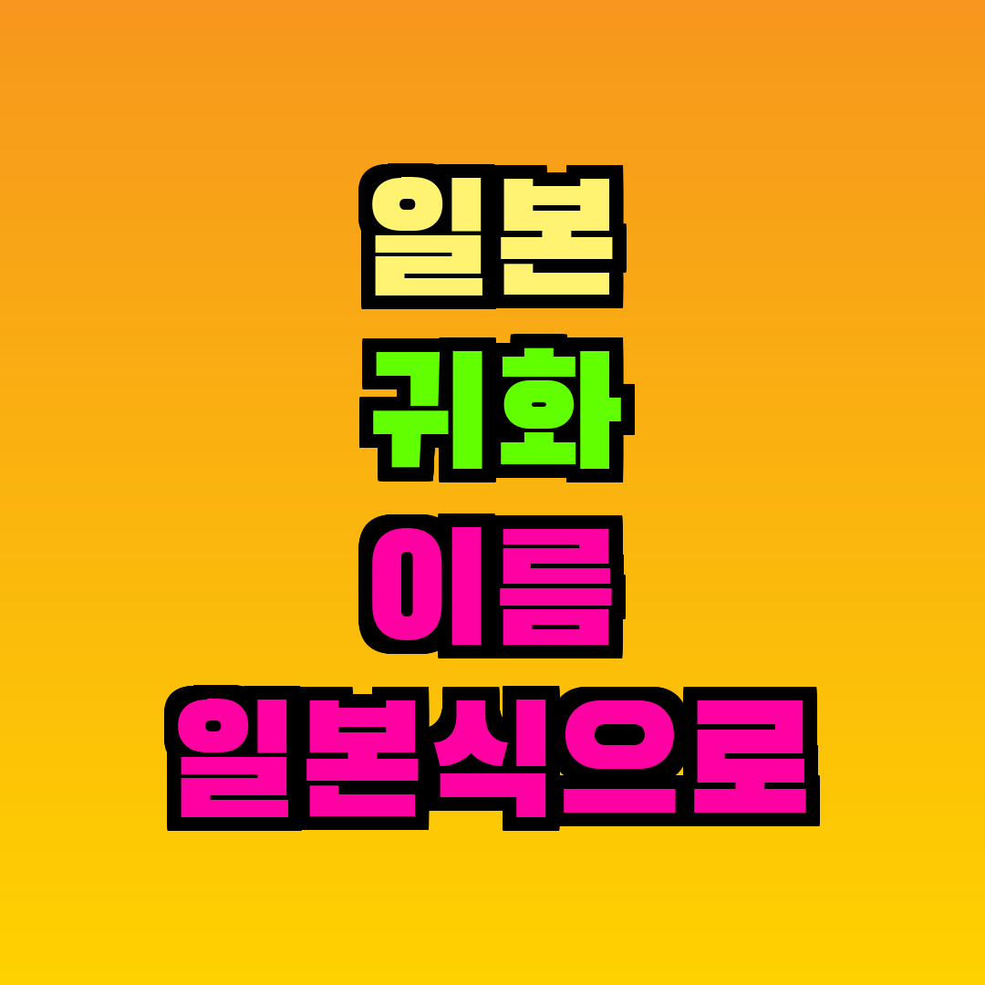 일본 귀화 이름 일본식으로 변경