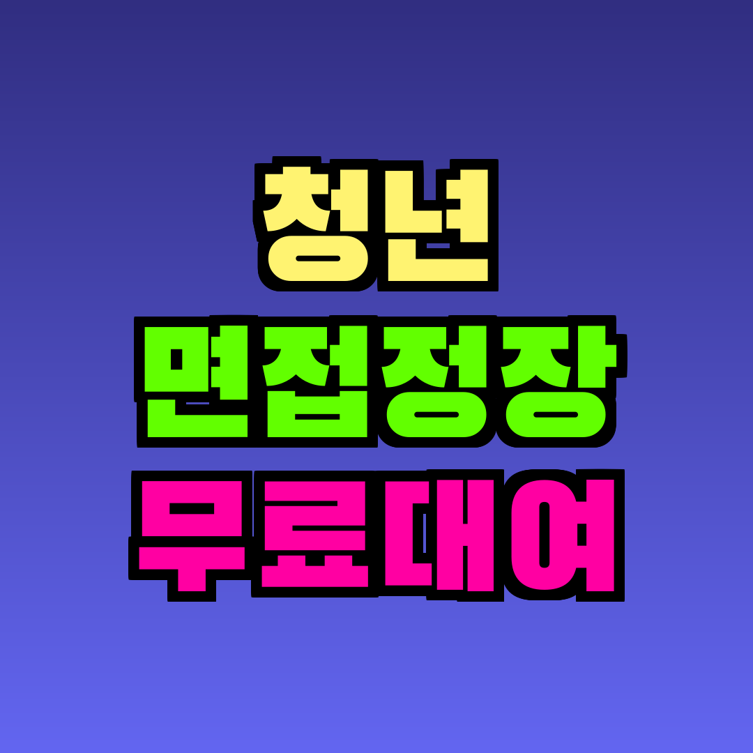 청년 면접정장 무료대여