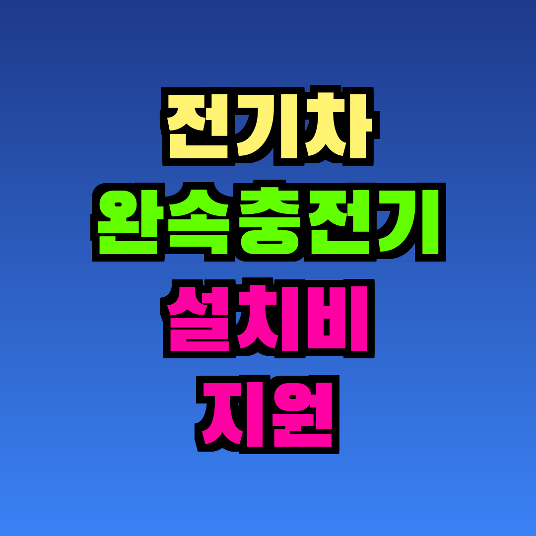 전기차 완속충전기 설치비 지원