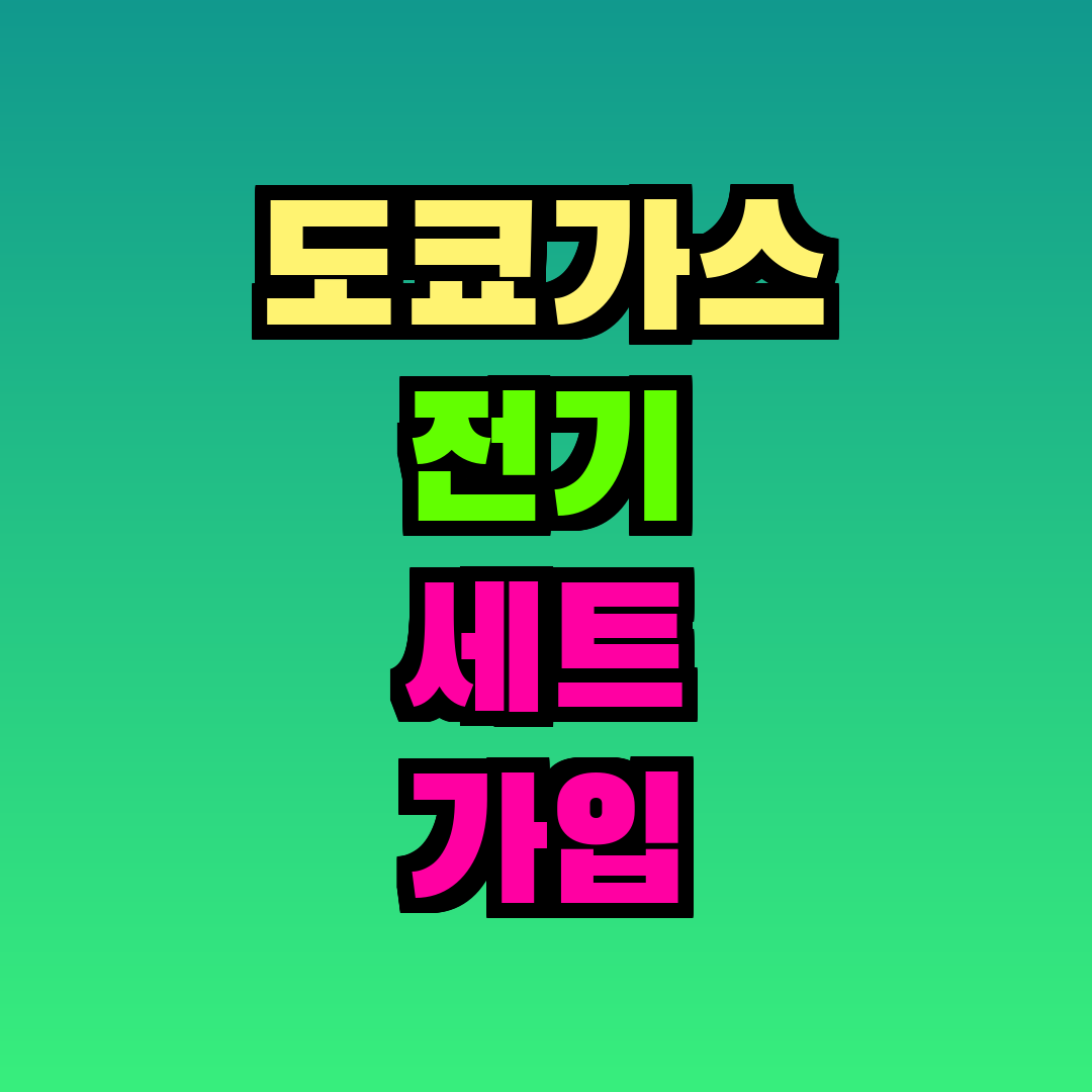 도쿄가스 전기 세트 가입