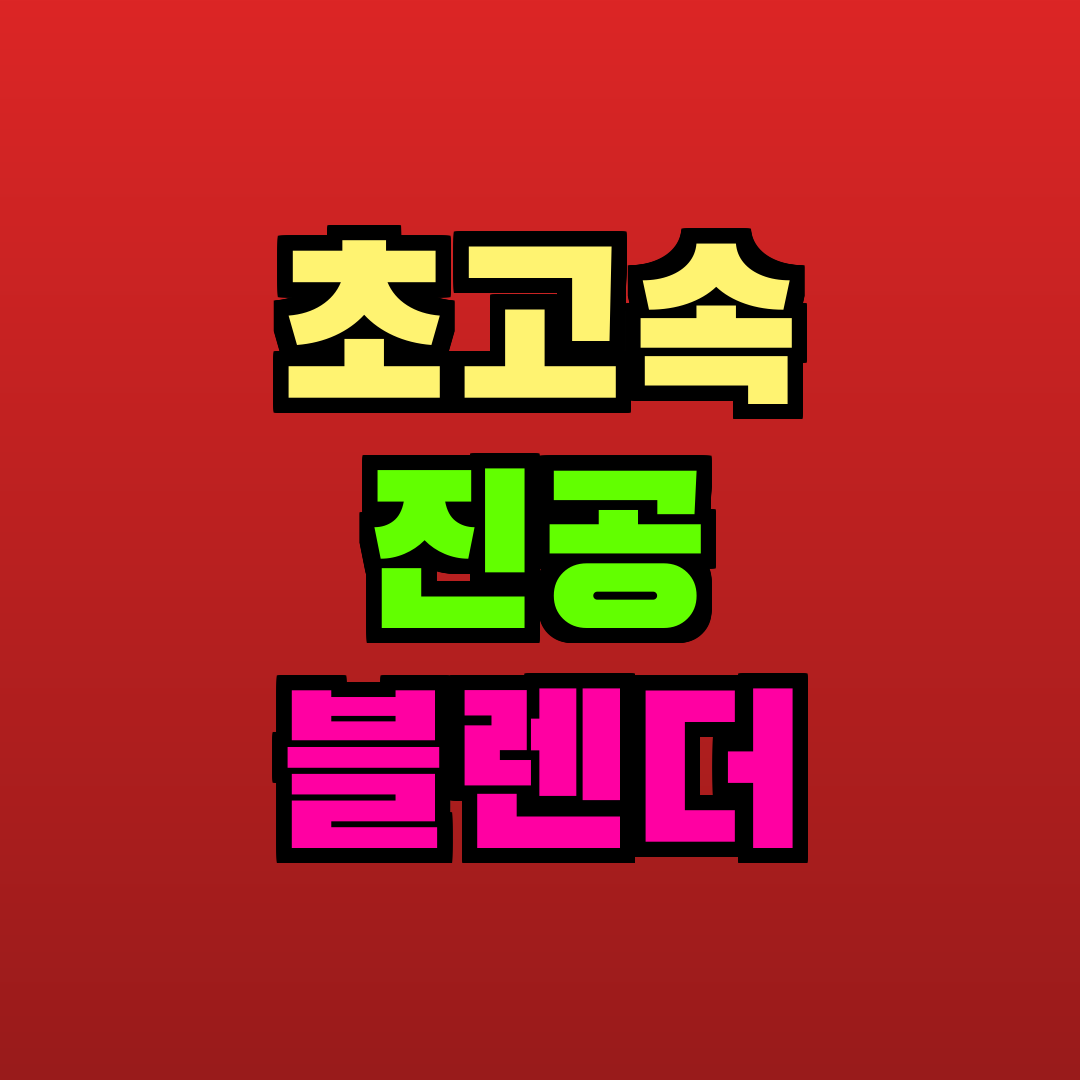 초고속 진공 블렌더 추천