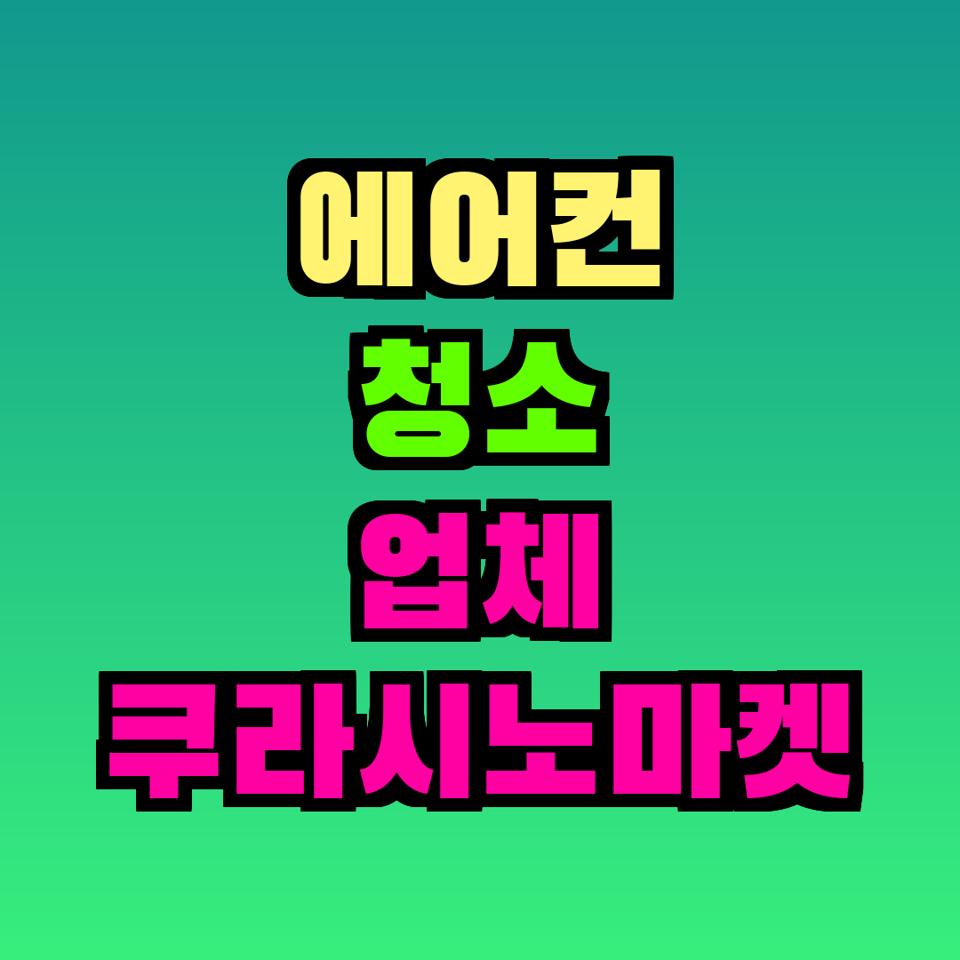 에어컨 청소 업체 쿠라시노마켓