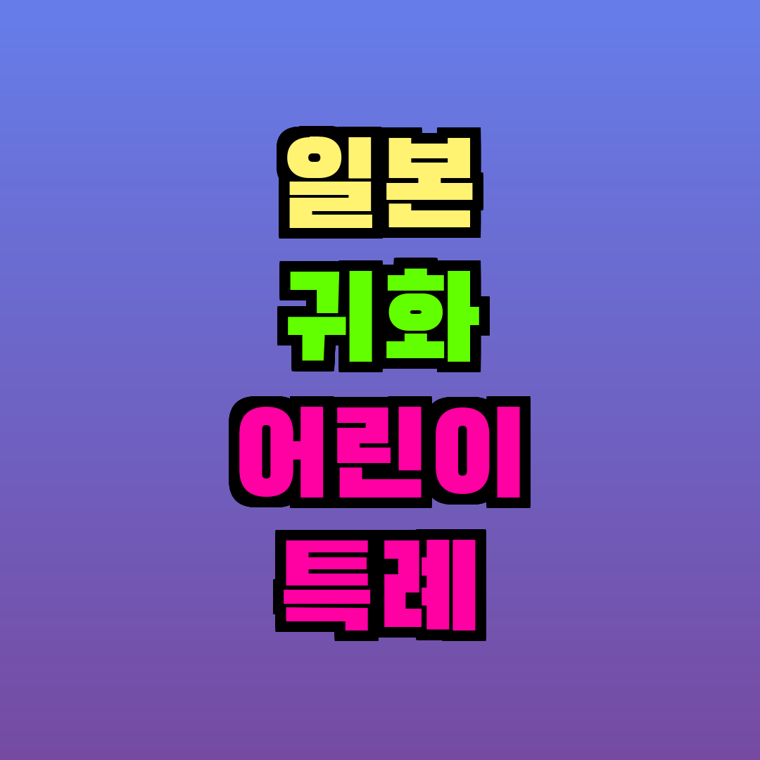 일본 귀화 어린이 특례