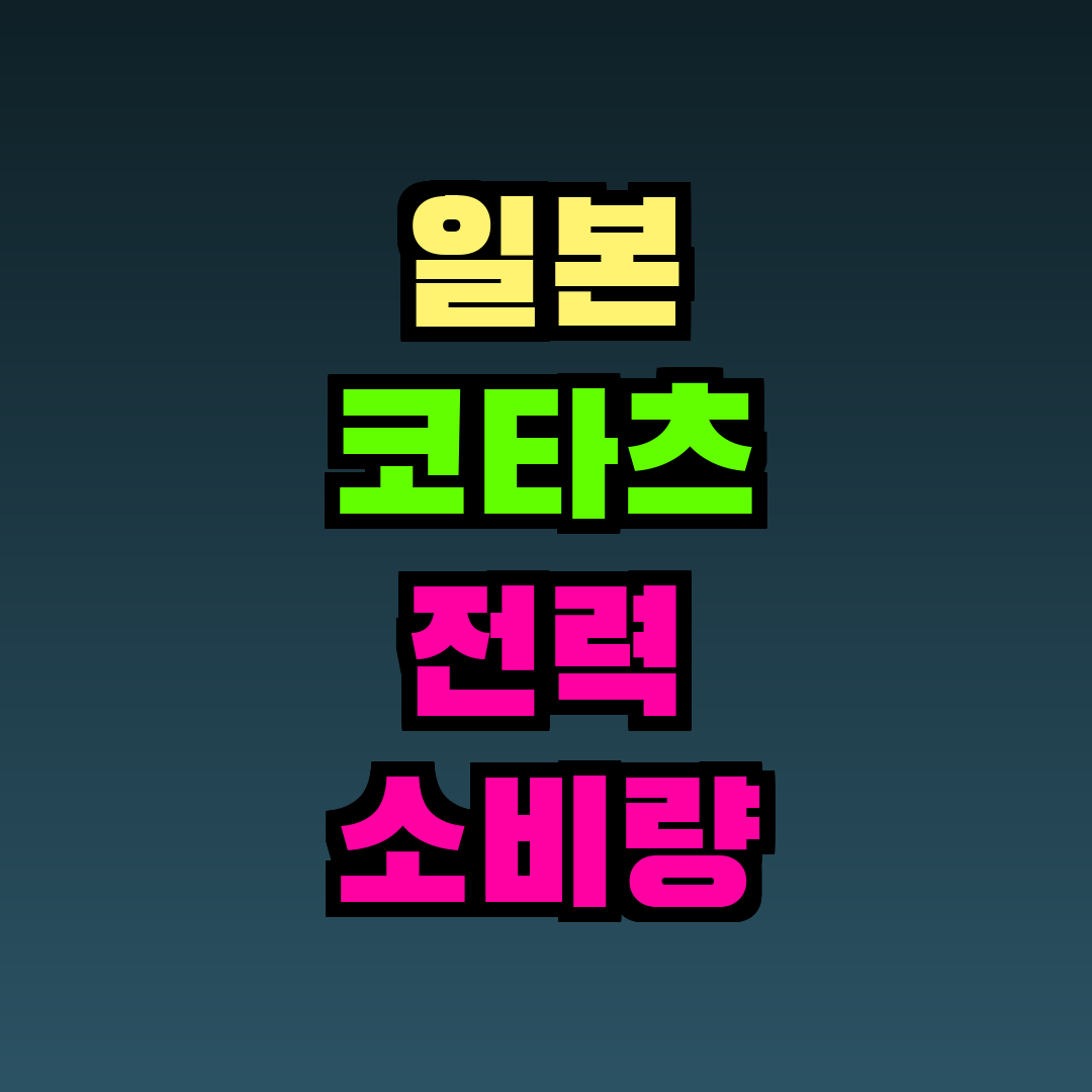 일본 코타츠 전력 소비량