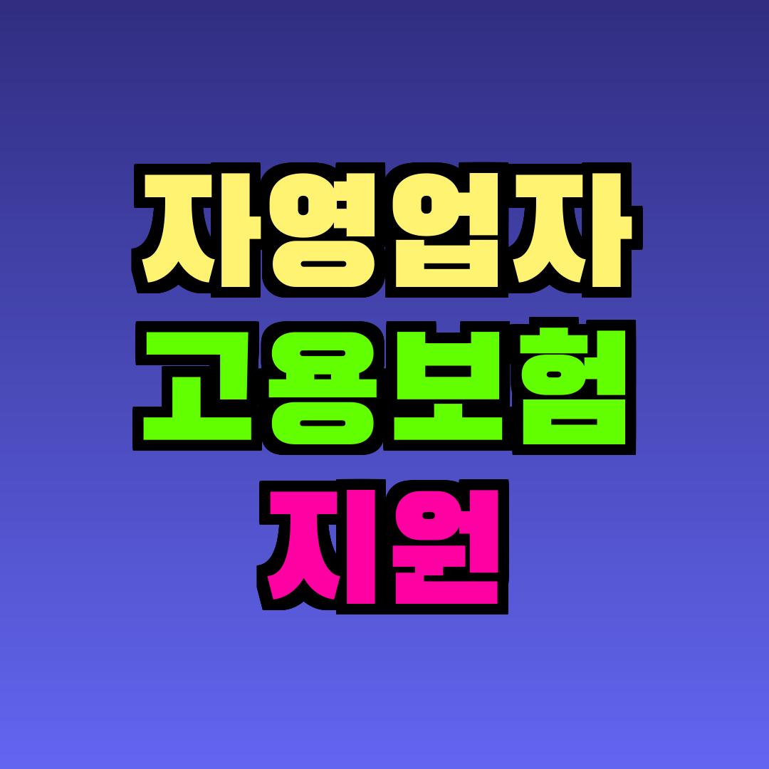 자영업자 고용보험 지원