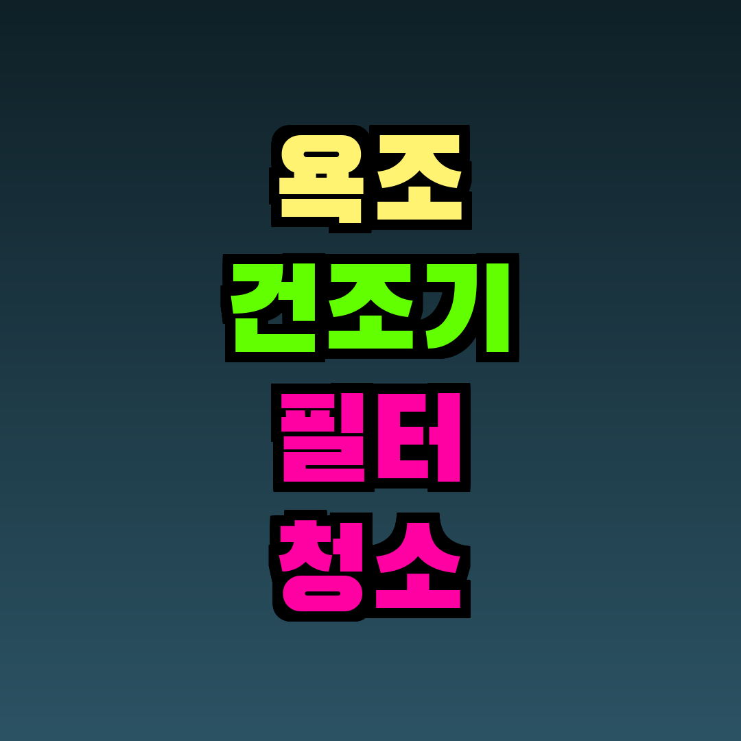 욕조 건조기 필터 청소