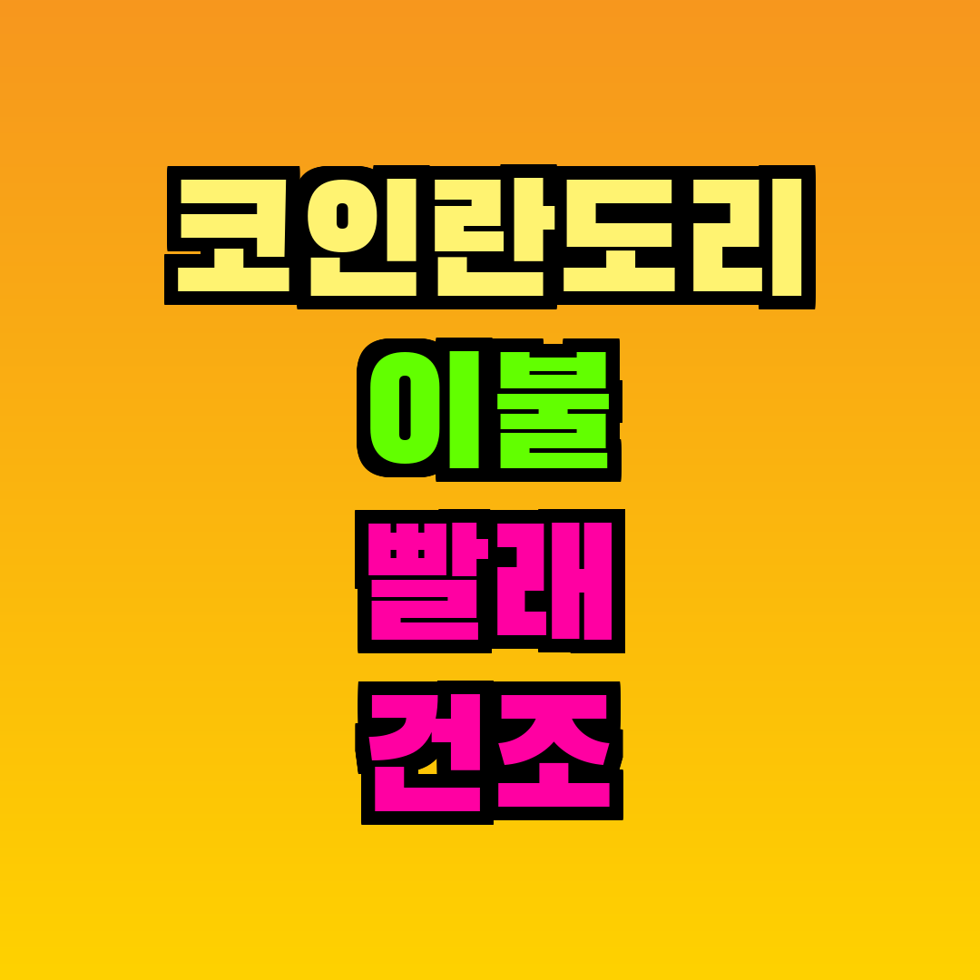 코인란도리 이불 빨래 건조 시간