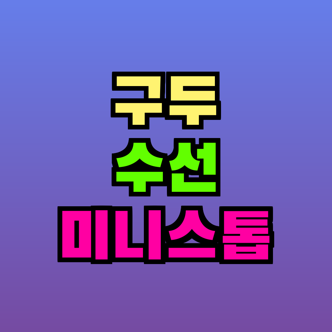 구두 수선 미니스톱