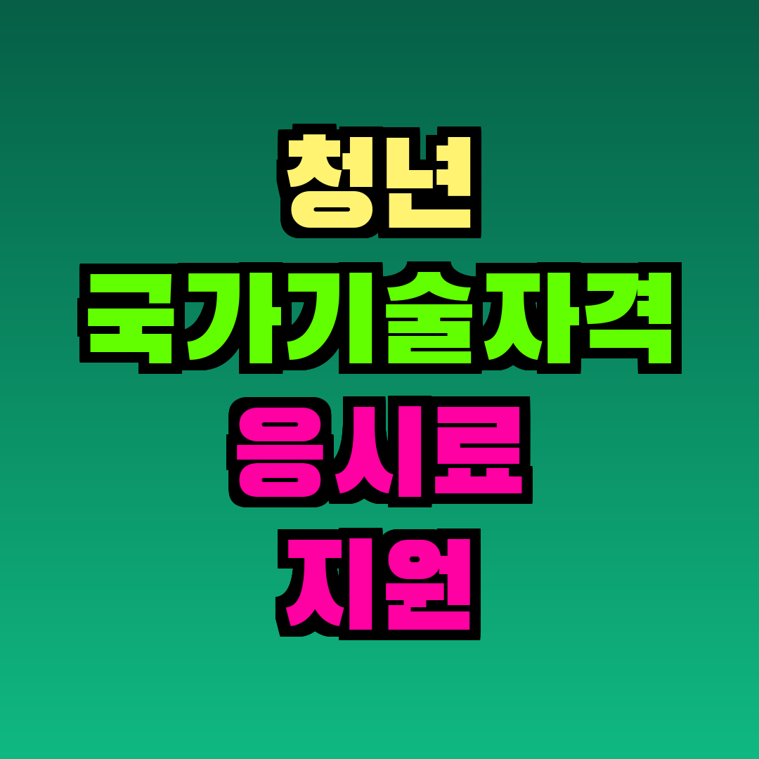 청년 국가기술자격 응시료 지원