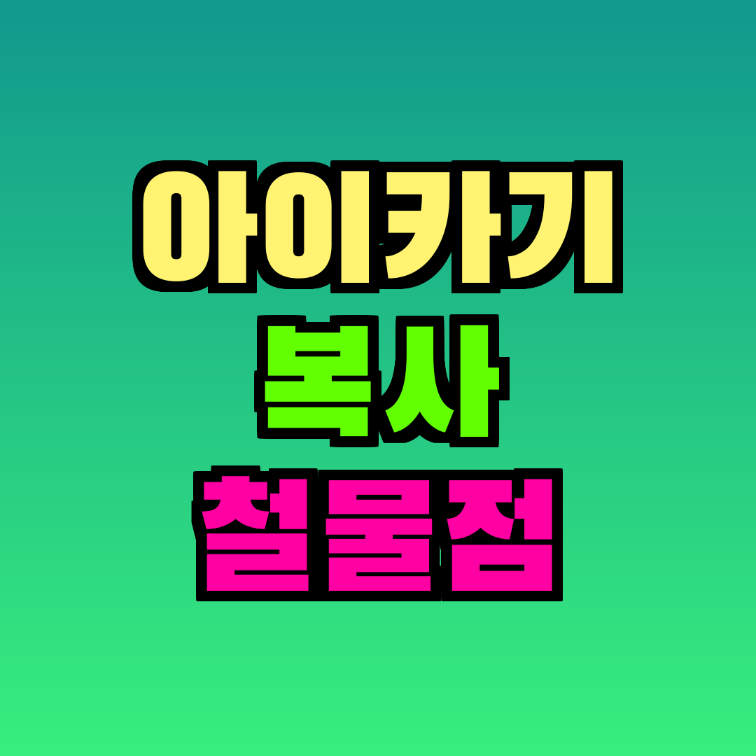 아이카기 복사 철물점