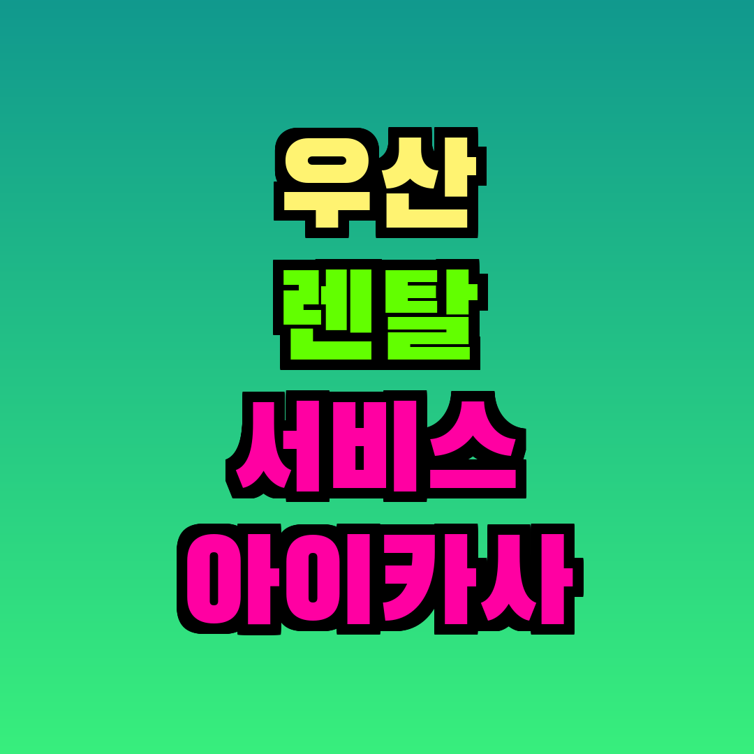 우산 렌탈 서비스 아이카사