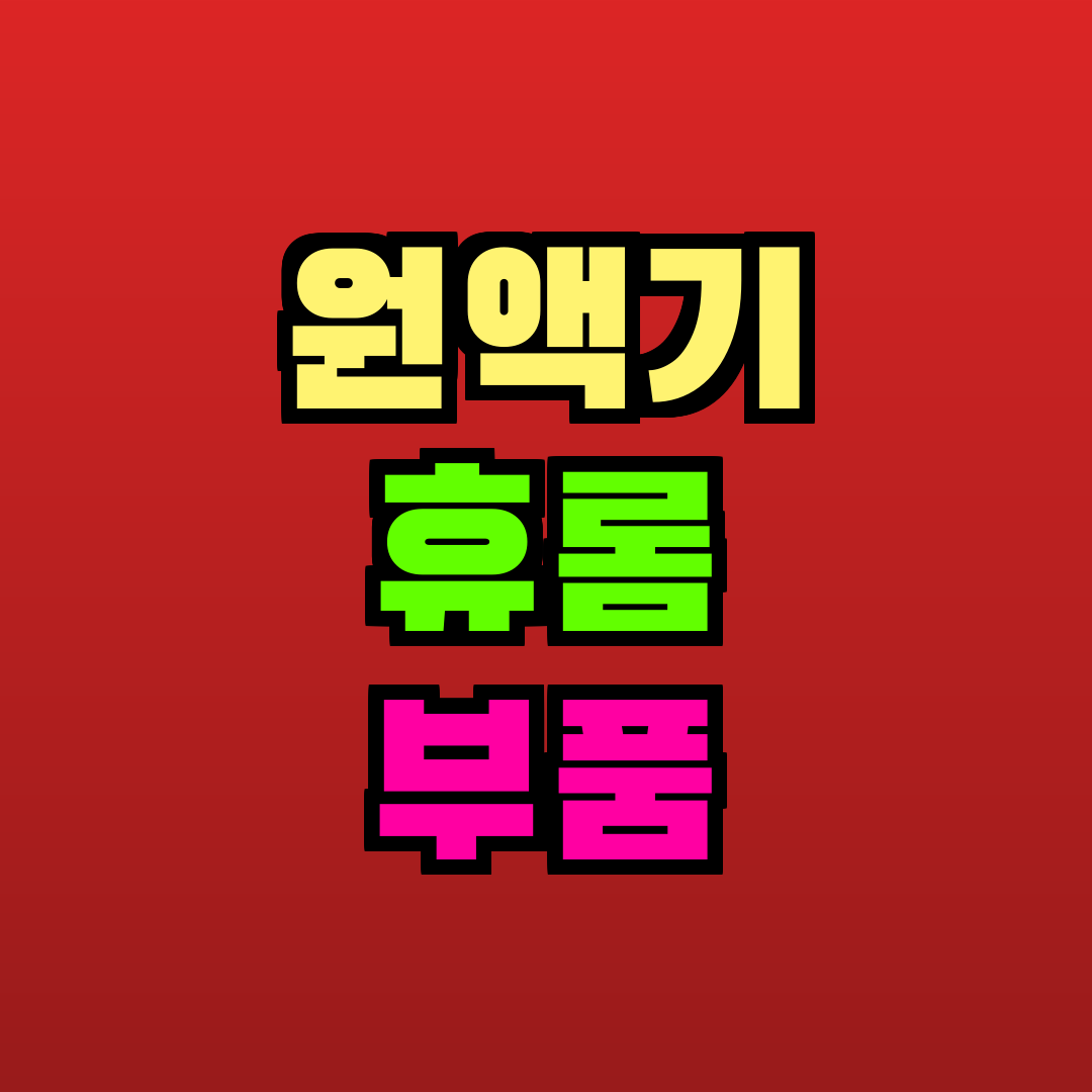원액기 휴롬 부품 추천