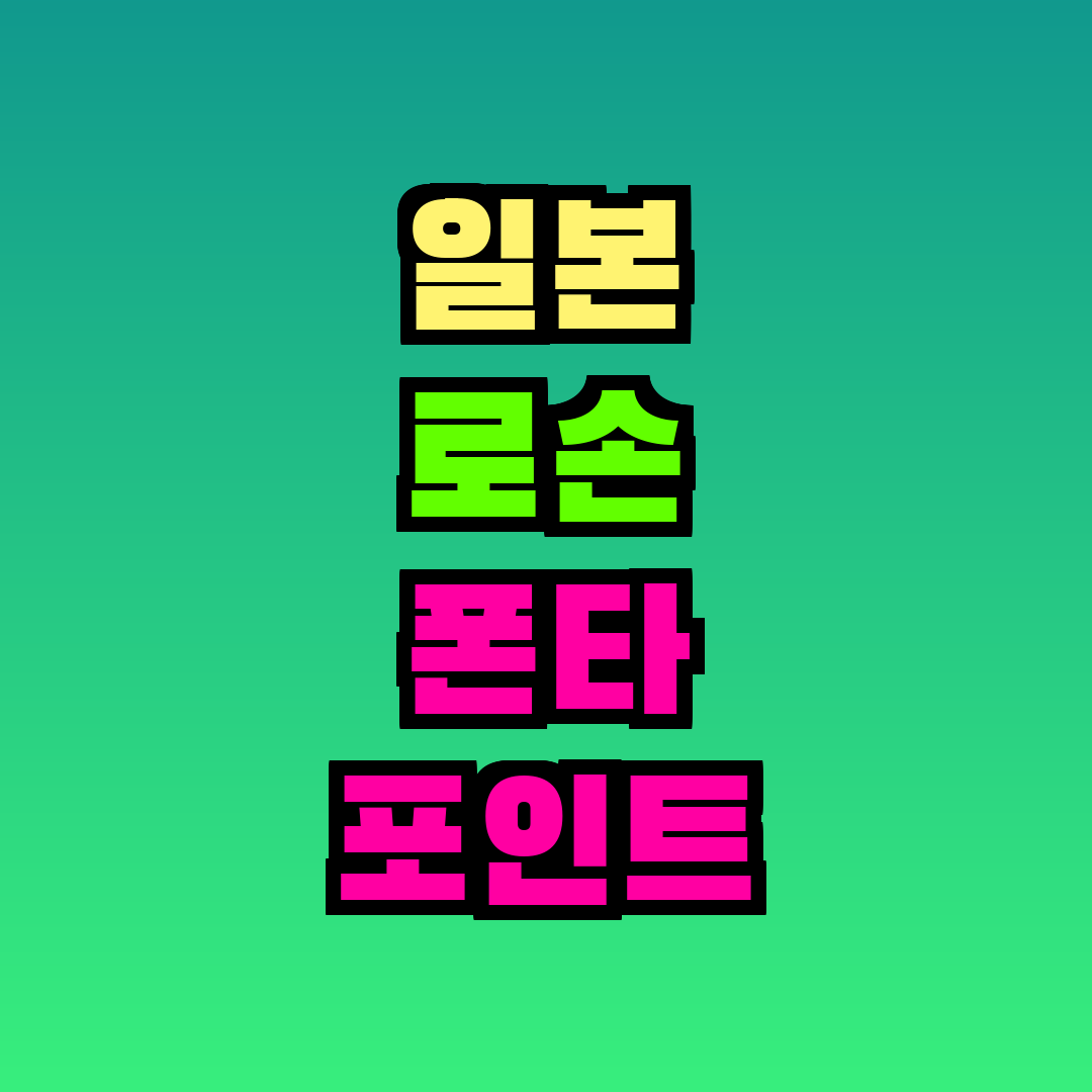 일본 로손 폰타 포인트 적립