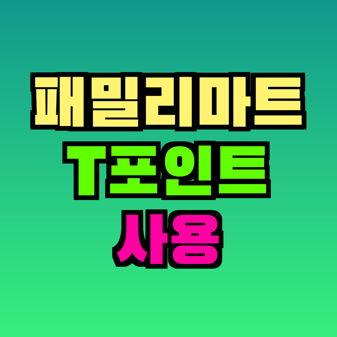 패밀리마트 T포인트 사용