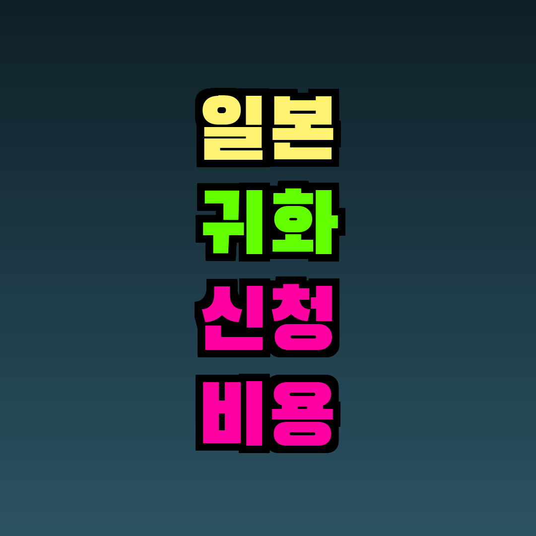 일본 귀화 신청 비용 총정리