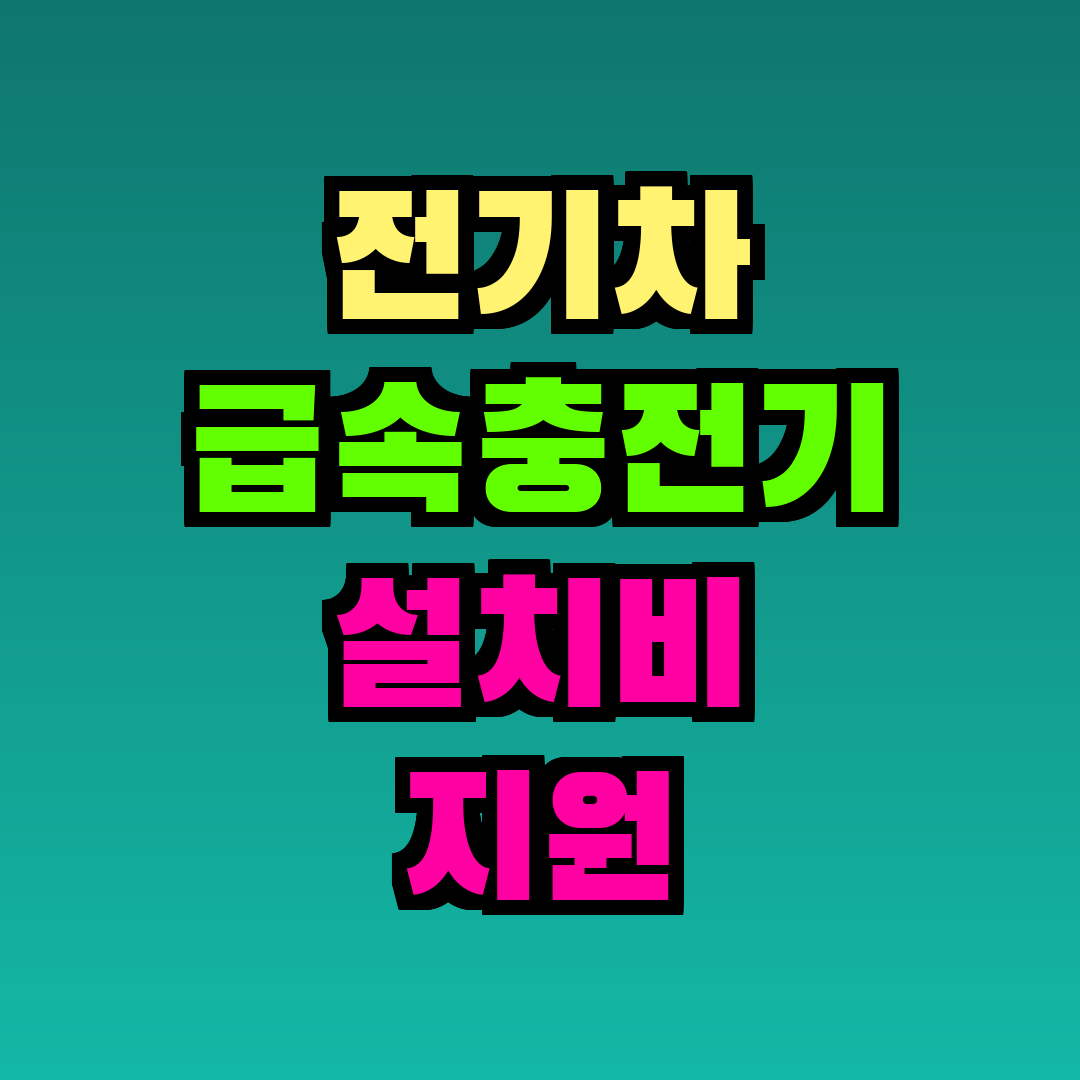 전기차 급속충전기 설치비 지원