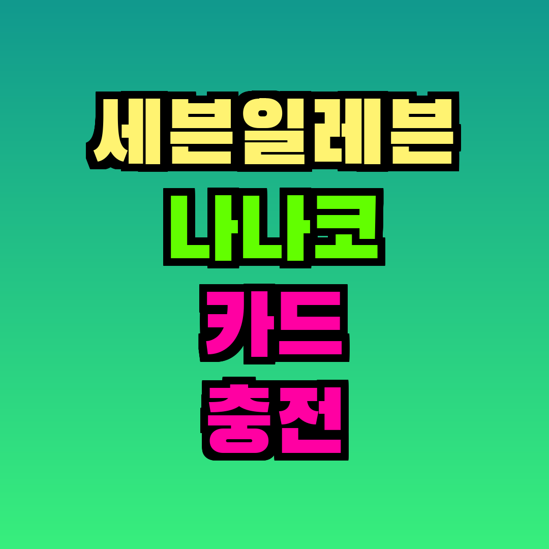 세븐일레븐 나나코 카드 충전