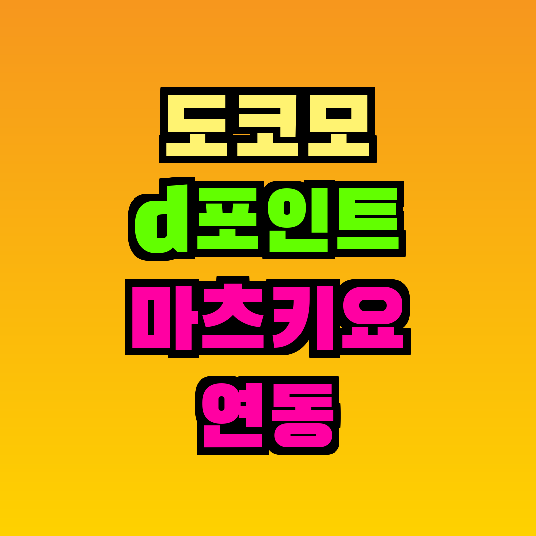 도코모 d포인트 마츠키요 연동