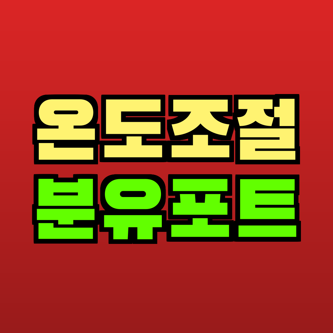 온도조절 분유포트 추천