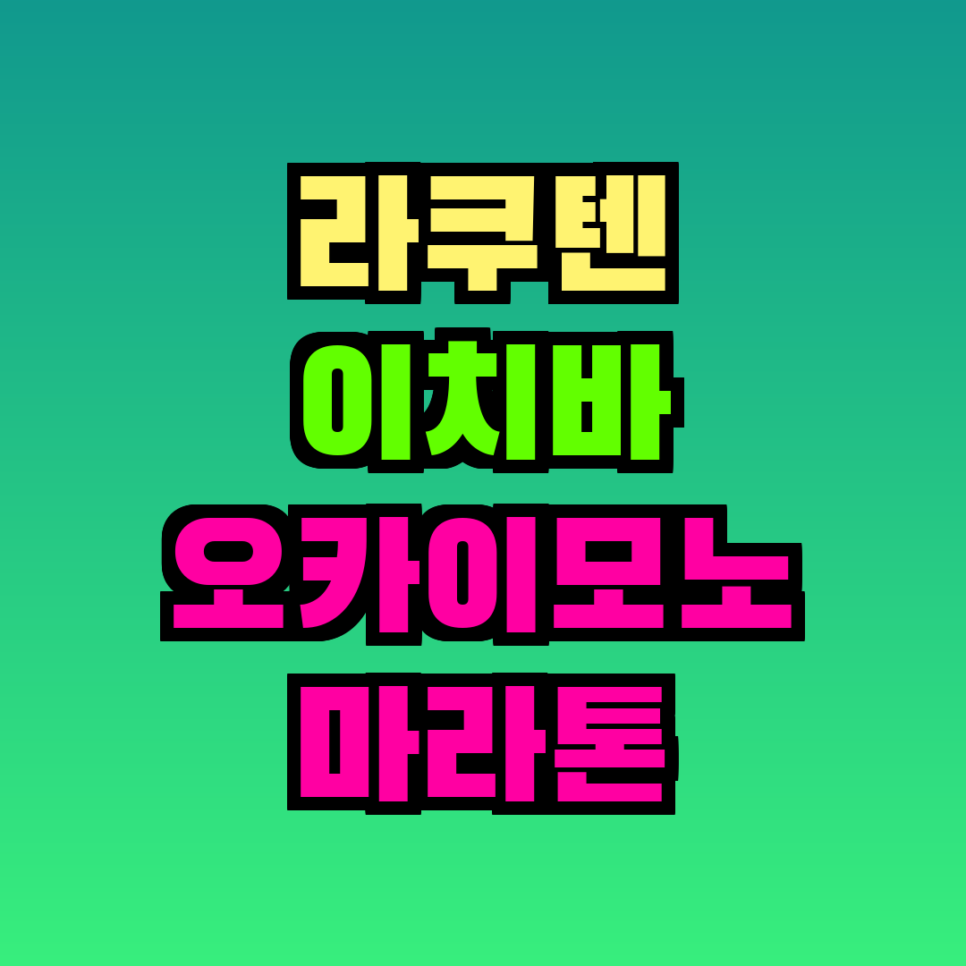 라쿠텐 이치바 오카이모노 마라톤
