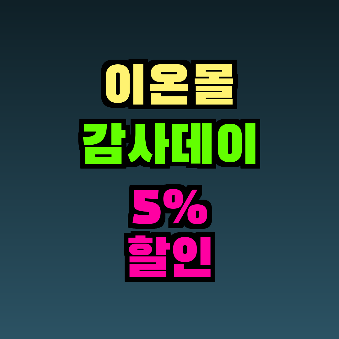이온몰 감사데이 5% 할인