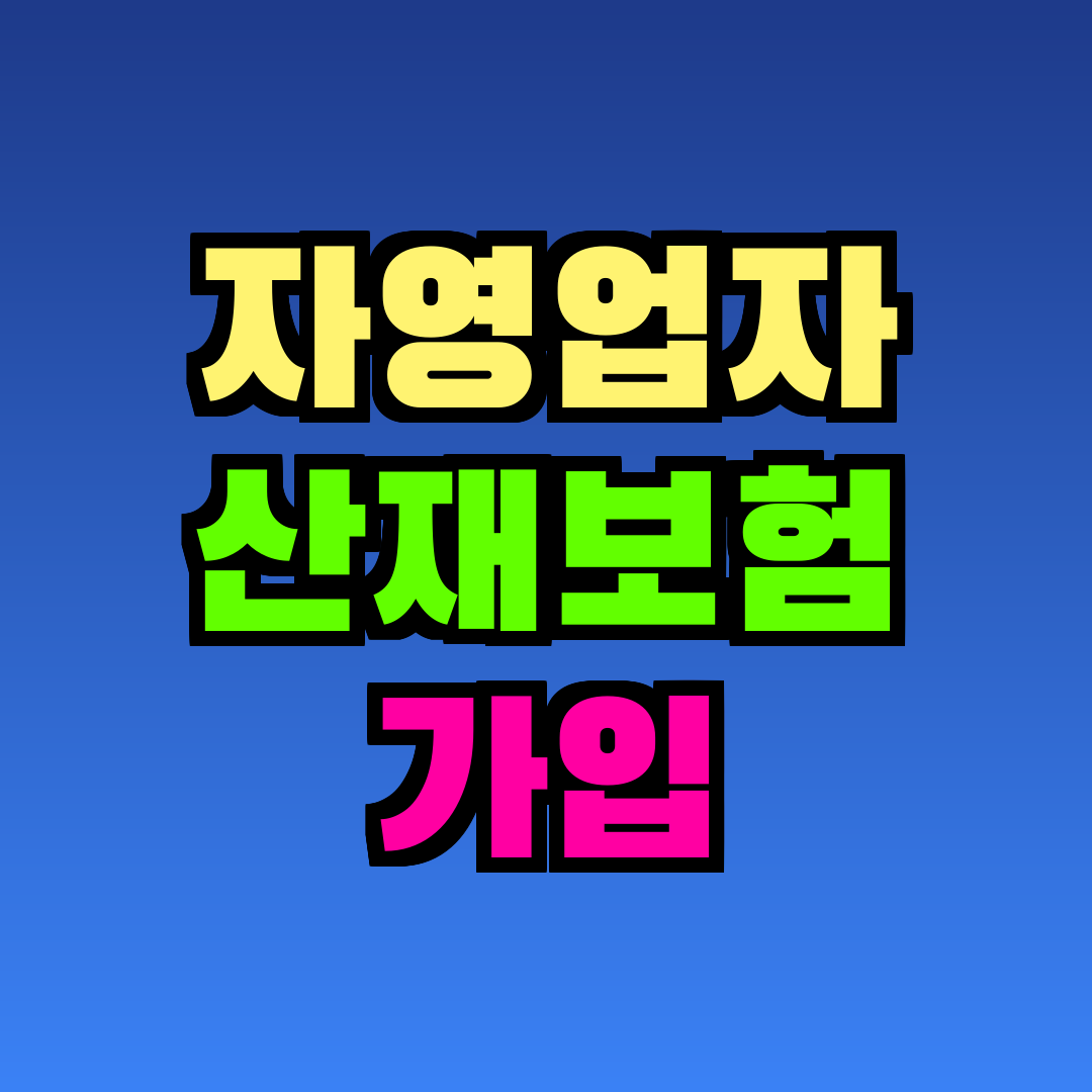 자영업자 산재보험 가입